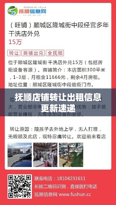 抚顺店铺转让出租信息更新速递