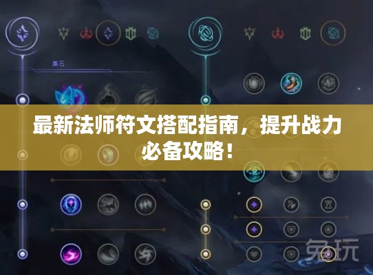 最新法师符文搭配指南，提升战力必备攻略！