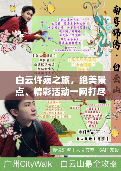 白云许巍之旅，绝美景点、精彩活动一网打尽攻略