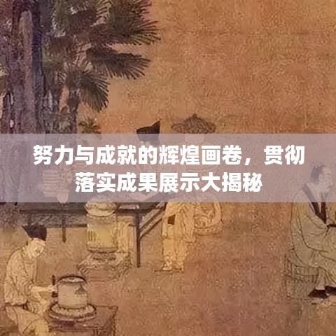 努力与成就的辉煌画卷，贯彻落实成果展示大揭秘