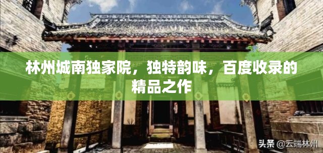 林州城南独家院，独特韵味，百度收录的精品之作