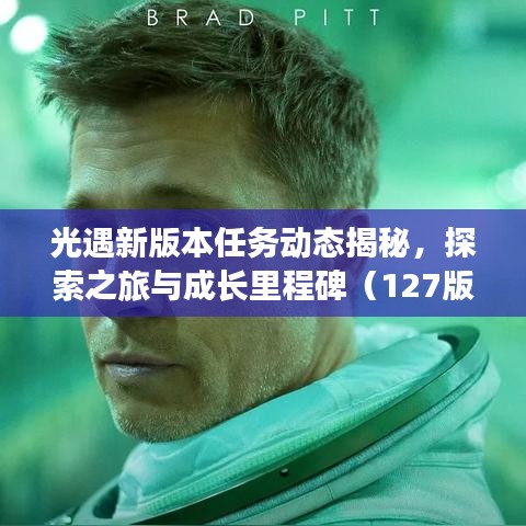 光遇新版本任务动态揭秘，探索之旅与成长里程碑（127版更新全解析）