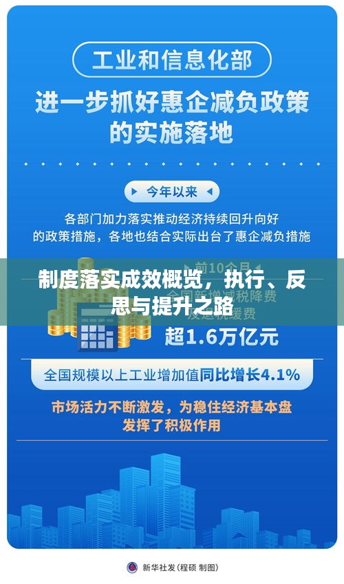制度落实成效概览，执行、反思与提升之路