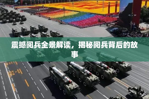 震撼阅兵全景解读，揭秘阅兵背后的故事