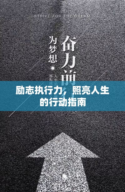 励志执行力，照亮人生的行动指南