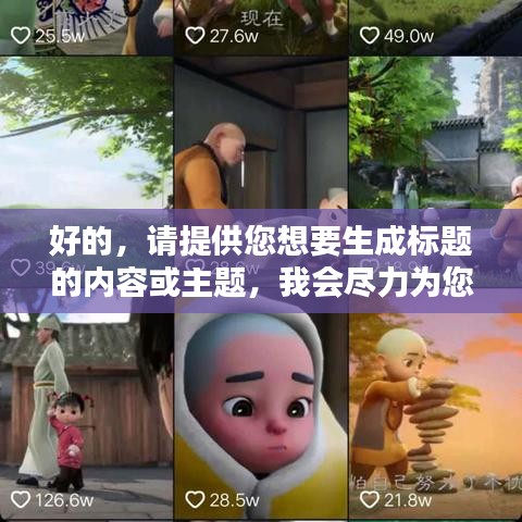 好的，请提供您想要生成标题的内容或主题，我会尽力为您生成一个符合百度收录标准的吸睛标题。