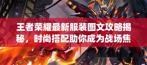 王者荣耀最新服装图文攻略揭秘，时尚搭配助你成为战场焦点！