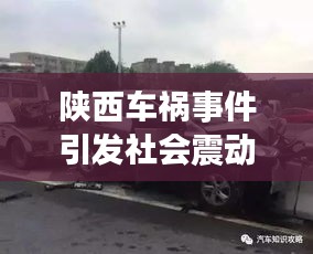 陕西车祸事件引发社会震动，今日新闻头条聚焦关注