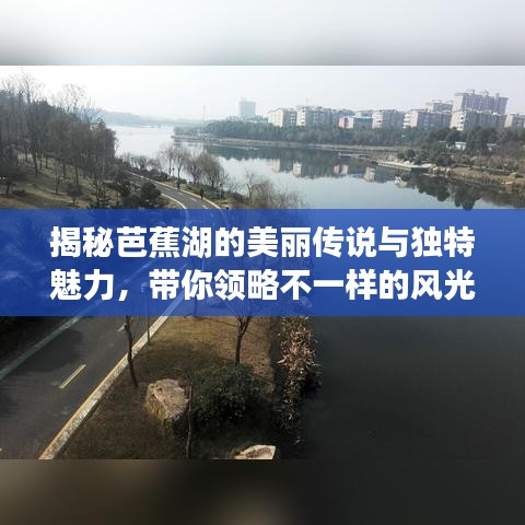 揭秘芭蕉湖的美丽传说与独特魅力，带你领略不一样的风光！（百度收录）