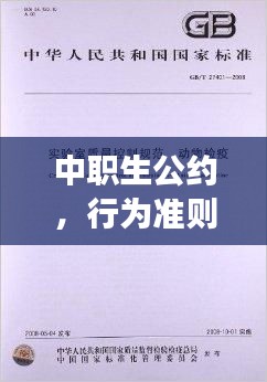 中职生公约，行为准则，品质塑造，百度权威解读