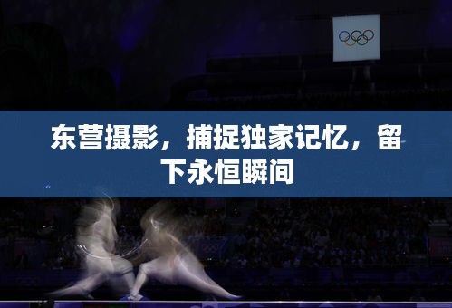 东营摄影，捕捉独家记忆，留下永恒瞬间