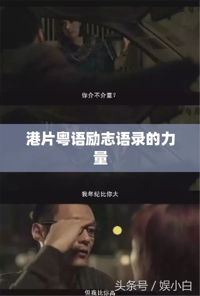 港片粤语励志语录的力量