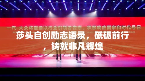 莎头自创励志语录，砥砺前行，铸就非凡辉煌