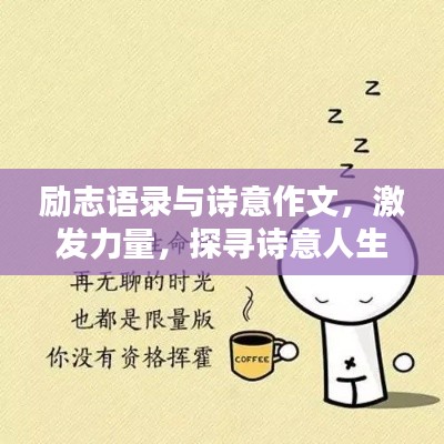 励志语录与诗意作文，激发力量，探寻诗意人生