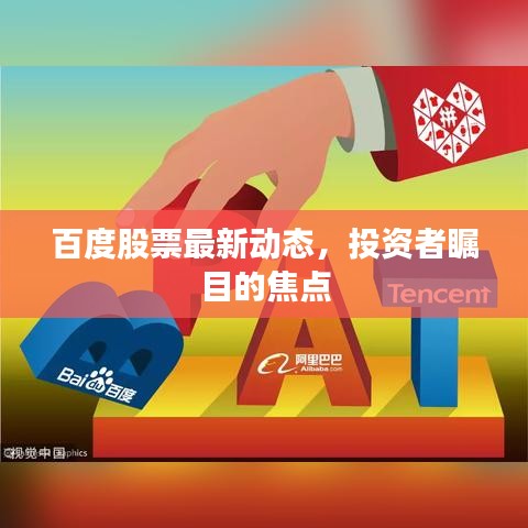 百度股票最新动态，投资者瞩目的焦点