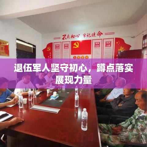 退伍军人坚守初心，蹲点落实展现力量