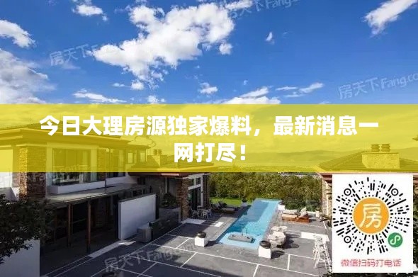 今日大理房源独家爆料，最新消息一网打尽！