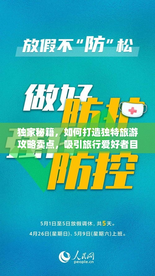 独家秘籍，如何打造独特旅游攻略卖点，吸引旅行爱好者目光！