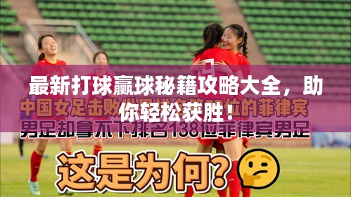 最新打球赢球秘籍攻略大全，助你轻松获胜！