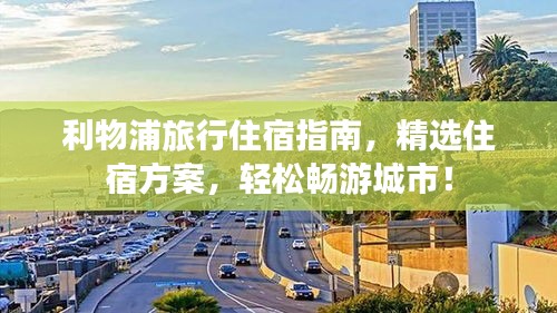 利物浦旅行住宿指南，精选住宿方案，轻松畅游城市！