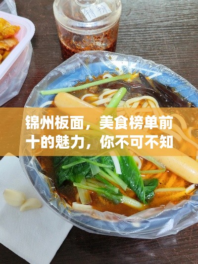 锦州板面，美食榜单前十的魅力，你不可不知！