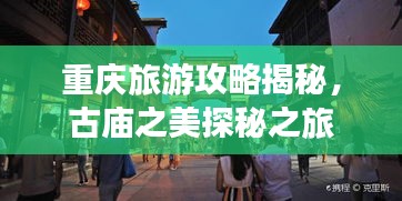 重庆旅游攻略揭秘，古庙之美探秘之旅