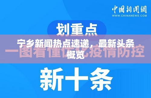 宁乡新闻热点速递，最新头条概览