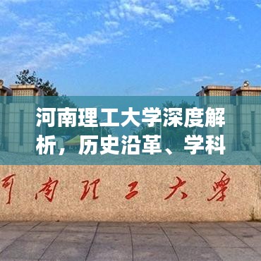 河南理工大学深度解析，历史沿革、学科优势与未来展望百度收录标题