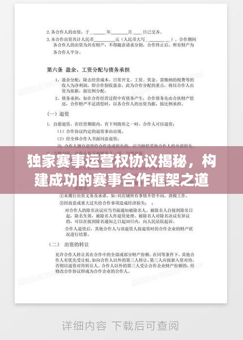 独家赛事运营权协议揭秘，构建成功的赛事合作框架之道