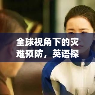 全球视角下的灾难预防，英语探讨
