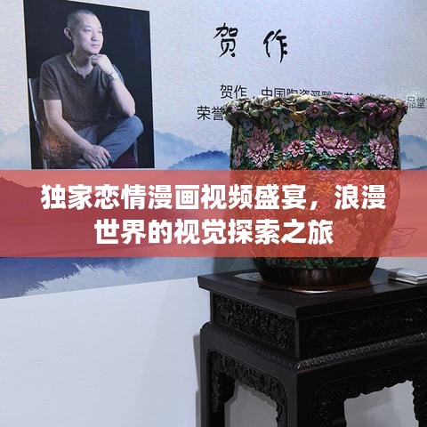 独家恋情漫画视频盛宴，浪漫世界的视觉探索之旅