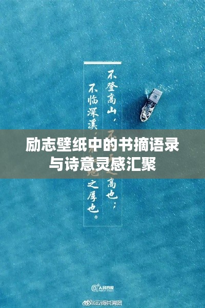 励志壁纸中的书摘语录与诗意灵感汇聚