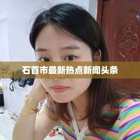石首市最新热点新闻头条