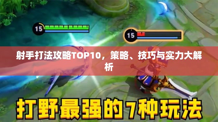 射手打法攻略TOP10，策略、技巧与实力大解析