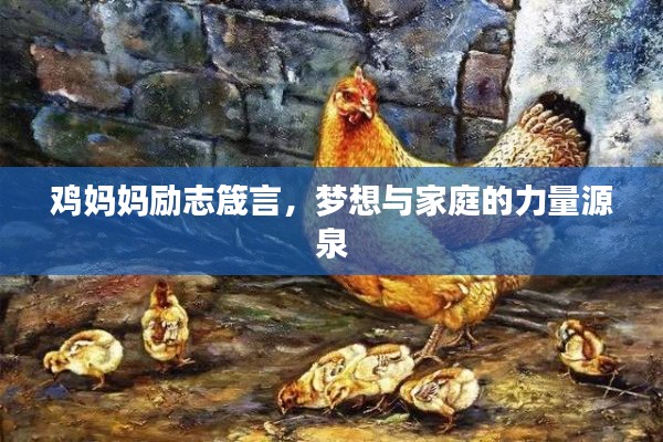 鸡妈妈励志箴言，梦想与家庭的力量源泉