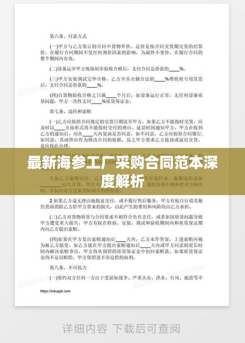 最新海参工厂采购合同范本深度解析
