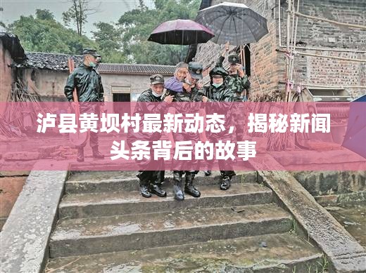 泸县黄坝村最新动态，揭秘新闻头条背后的故事