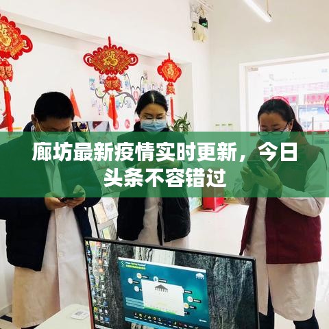 廊坊最新疫情实时更新，今日头条不容错过