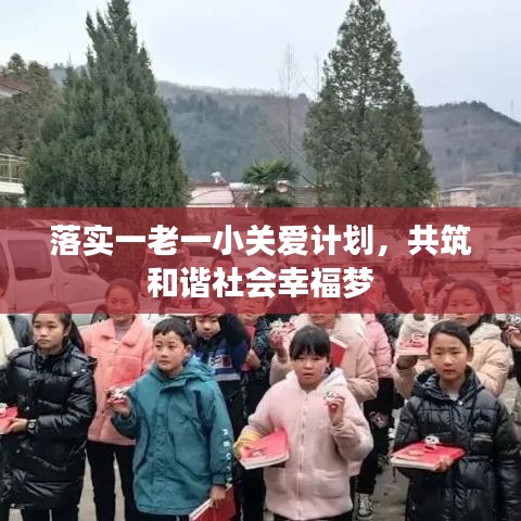 落实一老一小关爱计划，共筑和谐社会幸福梦