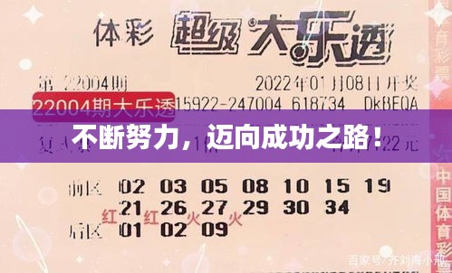 不断努力，迈向成功之路！