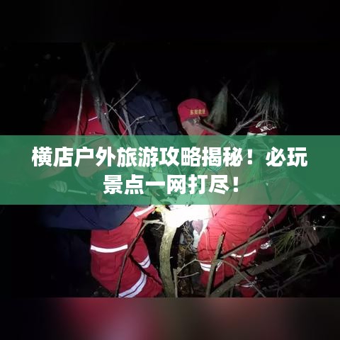 横店户外旅游攻略揭秘！必玩景点一网打尽！