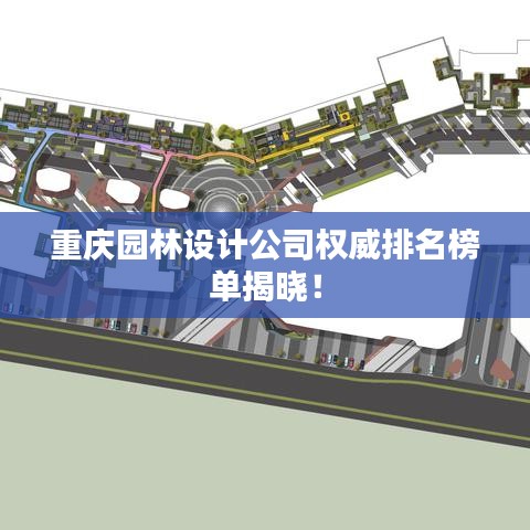 重庆园林设计公司权威排名榜单揭晓！