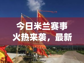 今日米兰赛事火热来袭，最新动态抢先看