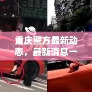 重庆警方最新动态，最新消息一览