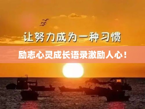 励志心灵成长语录激励人心！