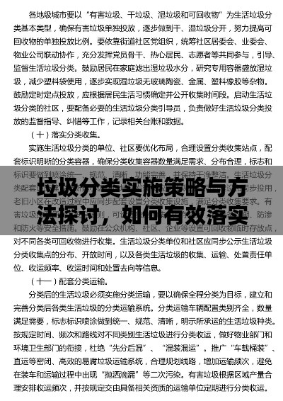 垃圾分类实施策略与方法探讨，如何有效落实垃圾分类？