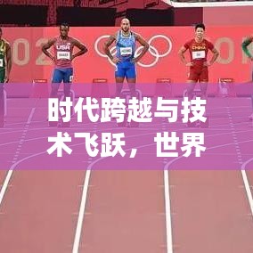 时代跨越与技术飞跃，世界桥梁排名变迁见证人类进步之路