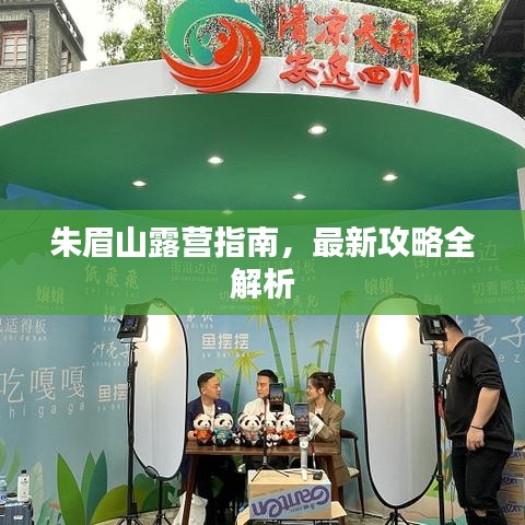 朱眉山露营指南，最新攻略全解析