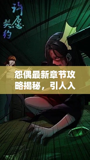怨偶最新章节攻略揭秘，引人入胜的标题吸引你的目光！