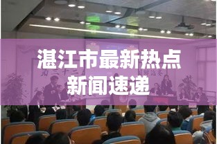 湛江市最新热点新闻速递
